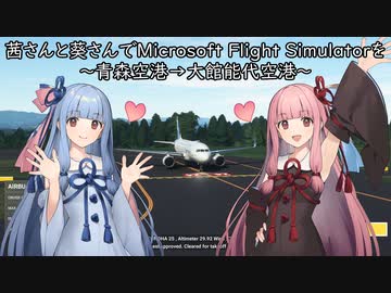 茜さんと葵さんでMicrosoft Flight Simulatorを～青森空港→大館能代空港～【MSFS】
