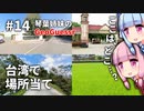 【GeoGuessr】14 台湾で場所当てをする琴葉姉妹【A.I.VOICE】