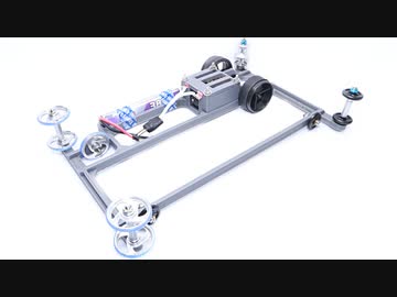 超偏重心シャーシは壁を床と捉えたら超低重心だった