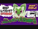 【縛りプレイ】ニャオハのみ！進化禁止！野生禁止！「孤高のニャオハ」part１【ポケモンSV】