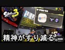 【スプラトゥーン３】ワイドローラーでふやけきった脳を引き締めるのにはいいかもしれない【R-PEN/5H】