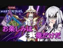 【遊戯王マスターデュエル】アリアルさん？のオッドアイズ奮闘記 ～刹那の輝きは美しく～【CoeFont実況】