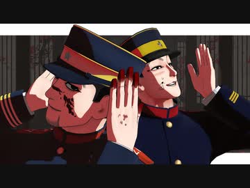 【金カムMMD】マーシャル・マキシマイザー【上等兵ズ＋】