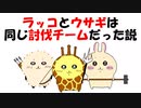 【ちいかわ考察】ラッコとウサギは、同じ討伐チームだった説