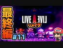 100回逃げた子一等賞 ライブアライブ リメイク 最終編 実況 #11 (＃57)