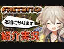 【神ゲー紹介実況】自動化ゲーFactorio　その１【春日部つむぎ/VOICEVOX】