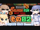 [スプラトゥーン3 サーモンラン]つづみ=サンが出てシャケシバく その2 [CeVIO 実況]