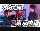 【2つのアニメを合体！】呪術廻戦 VS 東京喰種
