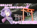 結月ゆかりの見たい景色を見に行こう Part1 波切神社編