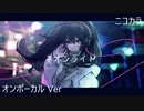 ニコカラ／ネオンライト／on vocal