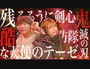 【違和感ゼロ?!】"残酷な天使のテーゼ"×いろんなアニソン