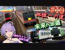 地獄への道、未来への道！　僕鉄VSニコ鉄リゾート都市計画バトル　第19話【A列車で行こう9 ゆっくり実況】