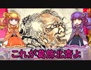 【ゆっくり解説】世界の奇人・変人・偉人紹介【葛飾北斎】