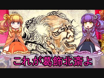 【ゆっくり解説】世界の奇人・変人・偉人紹介【葛飾北斎】