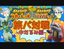 【ポケモンSV】進化ショックを乗り越えろ！旅パで争う饅頭達ー中だるみ編ー【ゆっくり実況】