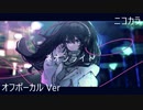 ニコカラ／ネオンライト／off vocal