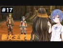 【イースⅧ】#17 イースシリーズを初めてプレイするすずきつづみ【CeVIO実況】