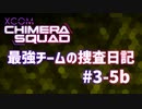 【XCOM:CS】最強チームの捜査日記 #3-5b【A.I.VOICE実況】