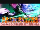 BLEACH ブレソル実況 part2695(キャラクター紹介:第408回ウルキオラ(刀剣解放第二階層)紹介)