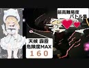 【エロ同人ゲーム】Alice In Cradle [体験版 Ver 0.21] 危険度160＋霹靂＋最高難易度バトル集 PART３