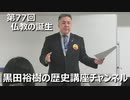 「仏教の誕生と日本への伝来」第77回黒田裕樹の歴史講座 1/3