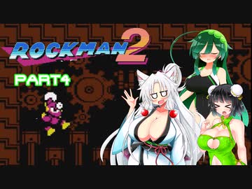 セイイタの積みゲー消化日和【ロックマン2】Part4