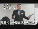 「空海と最澄が我が国に残したもの」第77回黒田裕樹の歴史講座 3/3