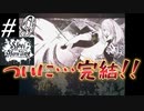 ついに！！終わりを迎える！！！【Steel Howling】#9