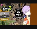 【スプラトゥーン3】雫ちゃんがインクやちゃやちゃする【結月ゆかり実況】