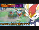 【ポケモンユナイト】ゆっくり実況part66「こおらせ連打ウサギ」