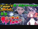 【ポケモンSV】バッジ獲る度PT解散！！【ストーリー実況】#5