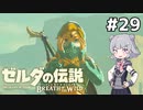 【BotW】ブレスオブザ六花ちゃん #29