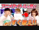 【超鬼畜ゲーム】"アニメタイトル"出されたらすぐ歌えアニオタバトル！