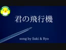 【Saki・Ryo】君の飛行機【SynthesizerV】【オリジナル】