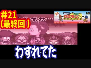 [SFC]がんばれゴエモン3で遊ぶ[コナミ]#21（最終回）