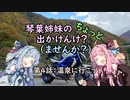 【琴葉姉妹車載】琴葉姉妹のちょっと出かけんけ？～温泉に行こう【GLADIUS400】