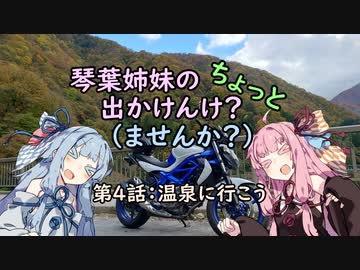 【琴葉姉妹車載】琴葉姉妹のちょっと出かけんけ？～温泉に行こう【GLADIUS400】