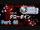 【実況】ワイルドアームズ セカンドイグニッションやろうぜ！　その６２ッ！