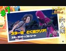 【ポケットモンスター スカーレット・バイオレット】お奉行とまったり冒険！　スター団どく組アジト攻略！【おおはし･お奉行】Part7