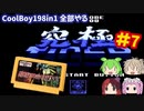 [FC]悪夢再び？中国からの刺客CoolBoy198in1を全部プレイする#7
