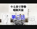 やる夫で学ぶ昭和天皇　第三話