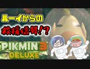 ピクミン3デラックス　＃19