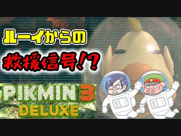 ピクミン3デラックス　＃19