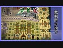 【Minecraft】裁判所の建築の拘り点【YRK1回目ラジオ】
