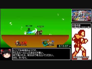 スマブラSP　オンライン全キャラ1勝RTA（DLC込み） 10時間37分9秒　part12/15