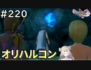 #220【女性実況】ドラゴンクエスト11Sで癒される！オリハルコン(ドラクエ11s)