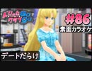 ドリームクラブgogo. 実況 #86 セイラさんと素面カラオケ
