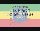 エチオピア国歌 ወደፊት ገስግሺ ውድ እናት ኢትዮጵያ 日本語訳詞 【IA】