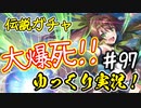 【このファン】#97 伝説フェスを引いて逝け！