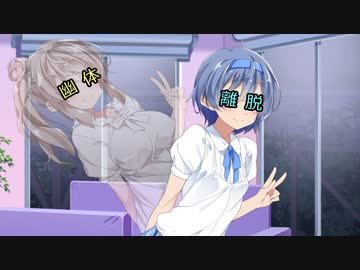 【VOICEROID劇場】幽体離脱【CeVIO劇場】